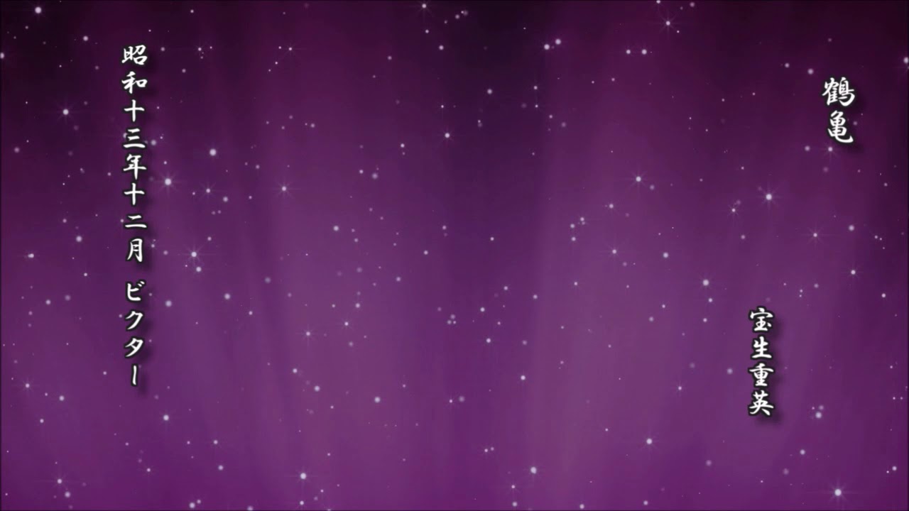 鶴亀　宝生重英【謡曲 レコード】