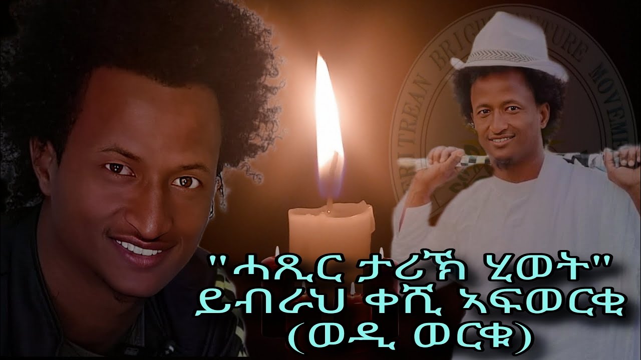 ሓጺር ታሪኽ ሂወት መቃልስትናን ብጻይናን ይብራህ ቀሺ ኣፍወርቂ  (ወዲ ወርቁ)
