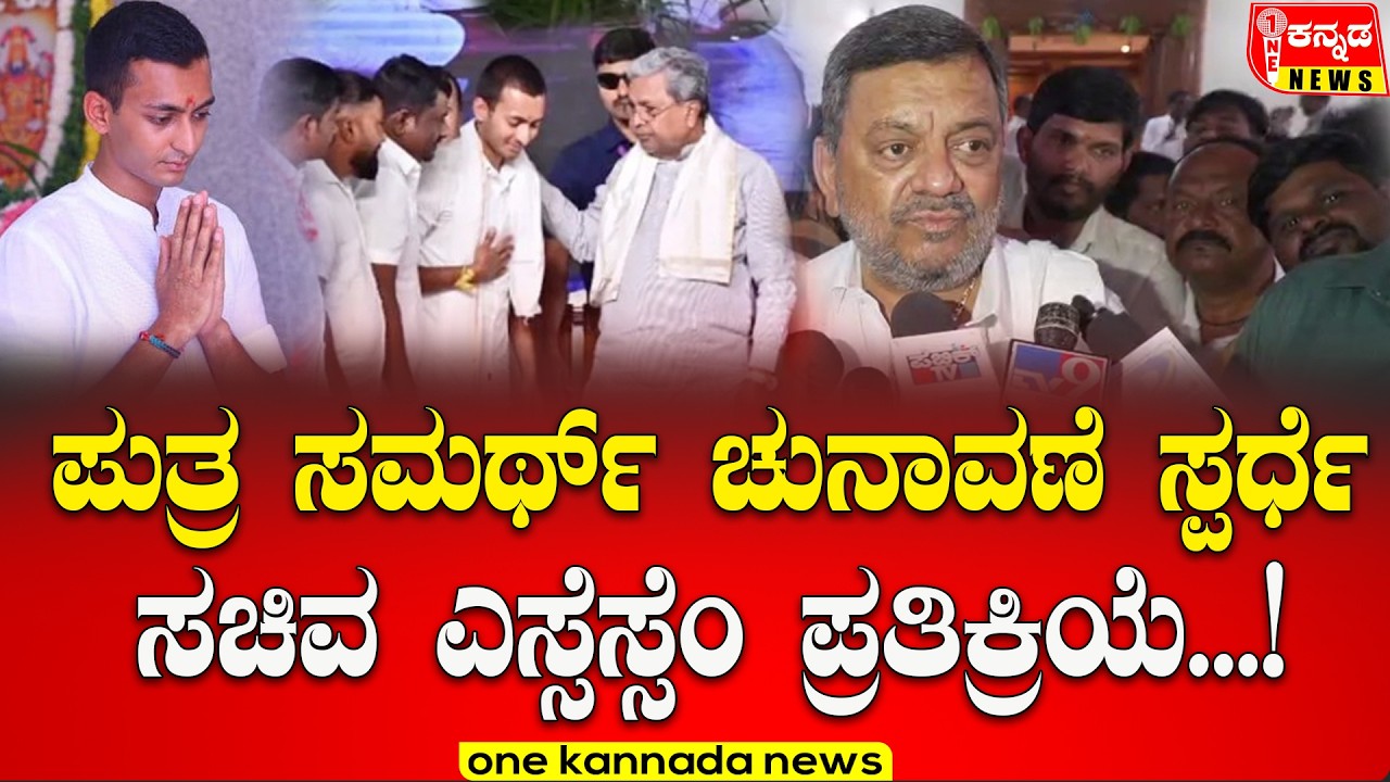 Davanagere | ಪುತ್ರ ಸಮರ್ಥ್ ಚುನಾವಣೆ ಸ್ಪರ್ಧೆ ಬಗ್ಗೆ  ಸಚಿವ ಎಸ್ಸೆಸ್ಸೆಂ ಪ್ರತಿಕ್ರಿಯೆ...!