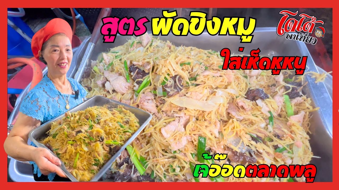 สูตร ผัดขิงหมูใส่เห็ดหูหนู เจ้อ๊อดให้ดูละเอียดตามที่ FC ร้องขอครับ