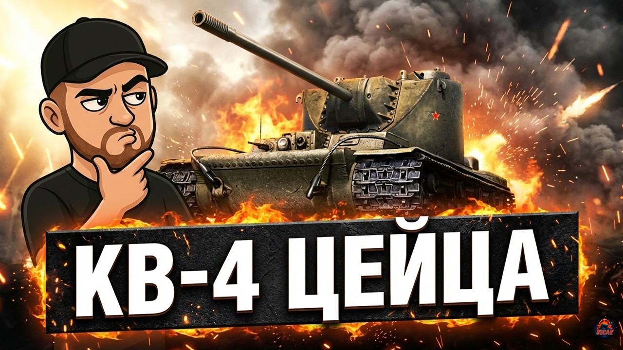 НОВЫЙ КВ-4 ЦЕЙЦА — ЗАЧЕМ ОН НУЖЕН В 2026 ГОДУ?  20.02.26