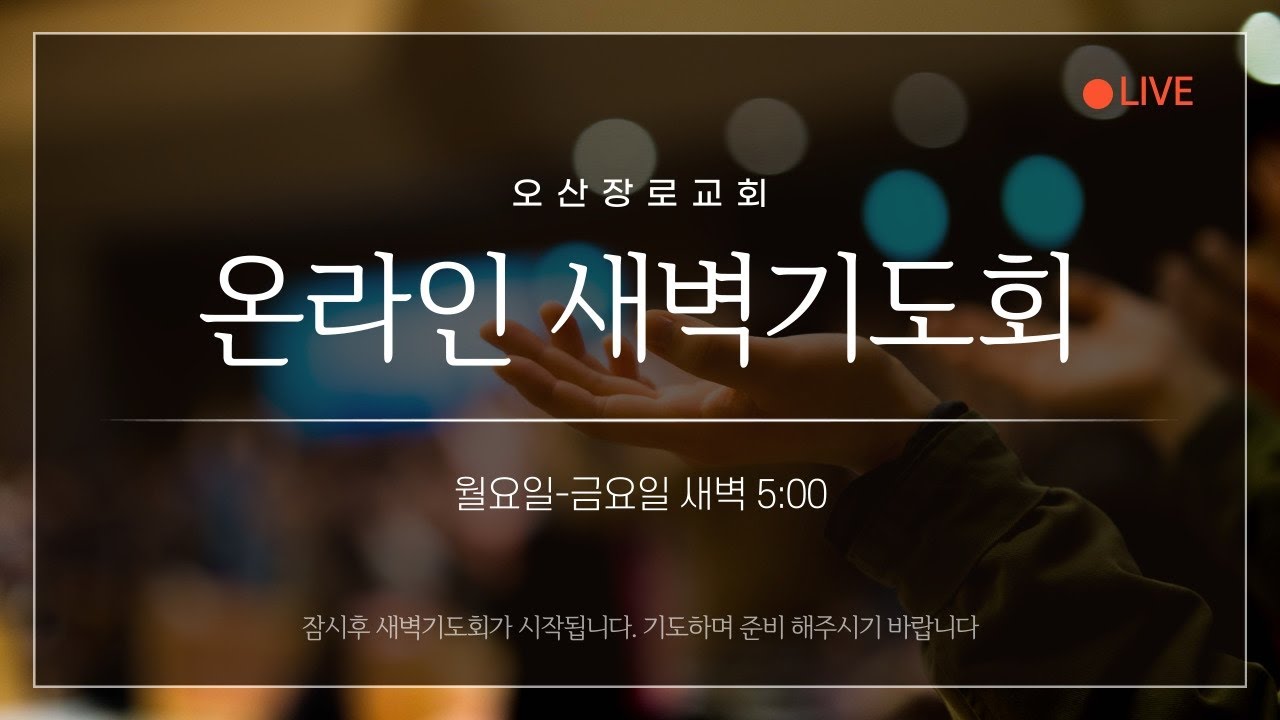 2026년 1월 28일(수) 새벽기도회
