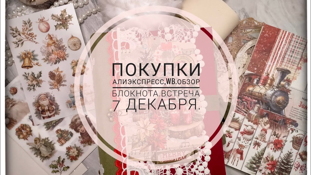 Покупки АлиЭкспресс.WB.Обзор блокнота.Встреча 7 декабря.