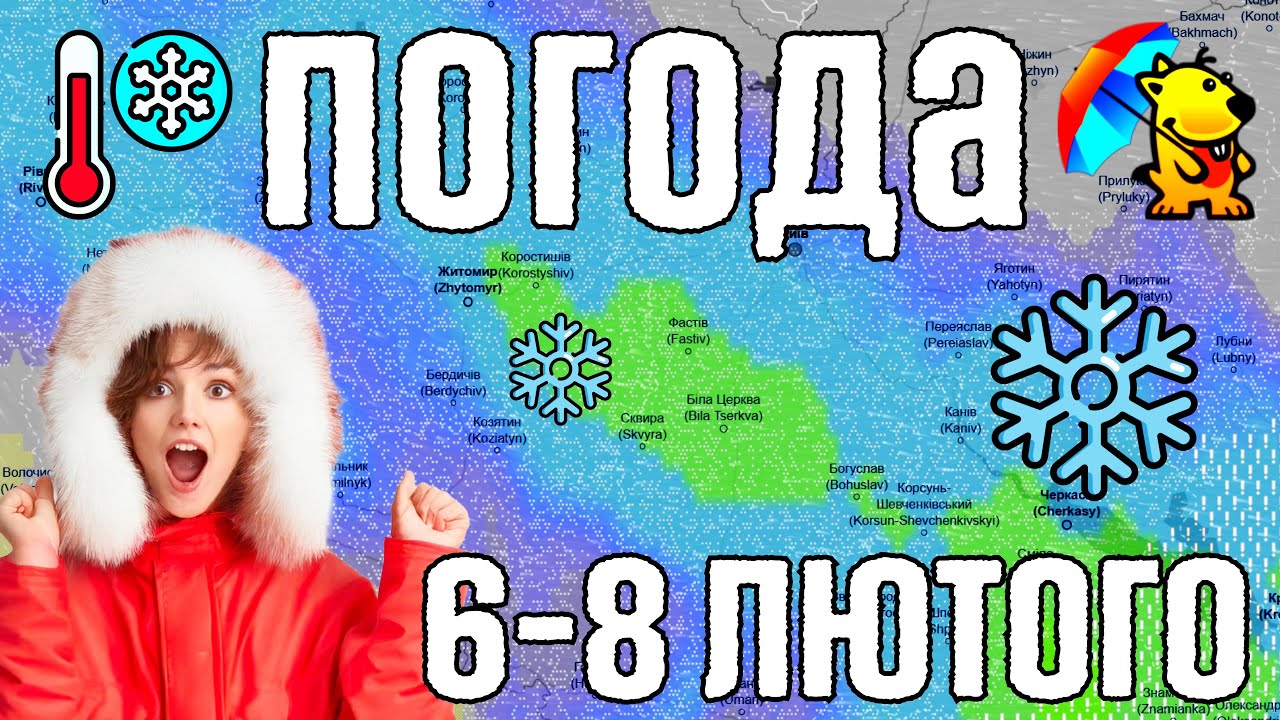 ❄️ Сильні снігопади та Вітер. Магнітні бурі сьогодні. Погода на завтра 6-8 лютого. Погода Погодник.