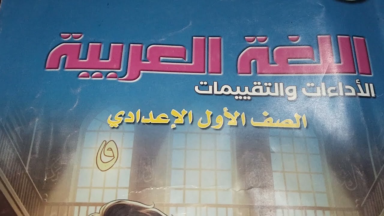 حل كتاب التقييمات الأسبوع الثالث ص١١وص ١٢وص١٣وص١٤وص١٥ للصف الأول الإعدادي الترم الثاني 2026
