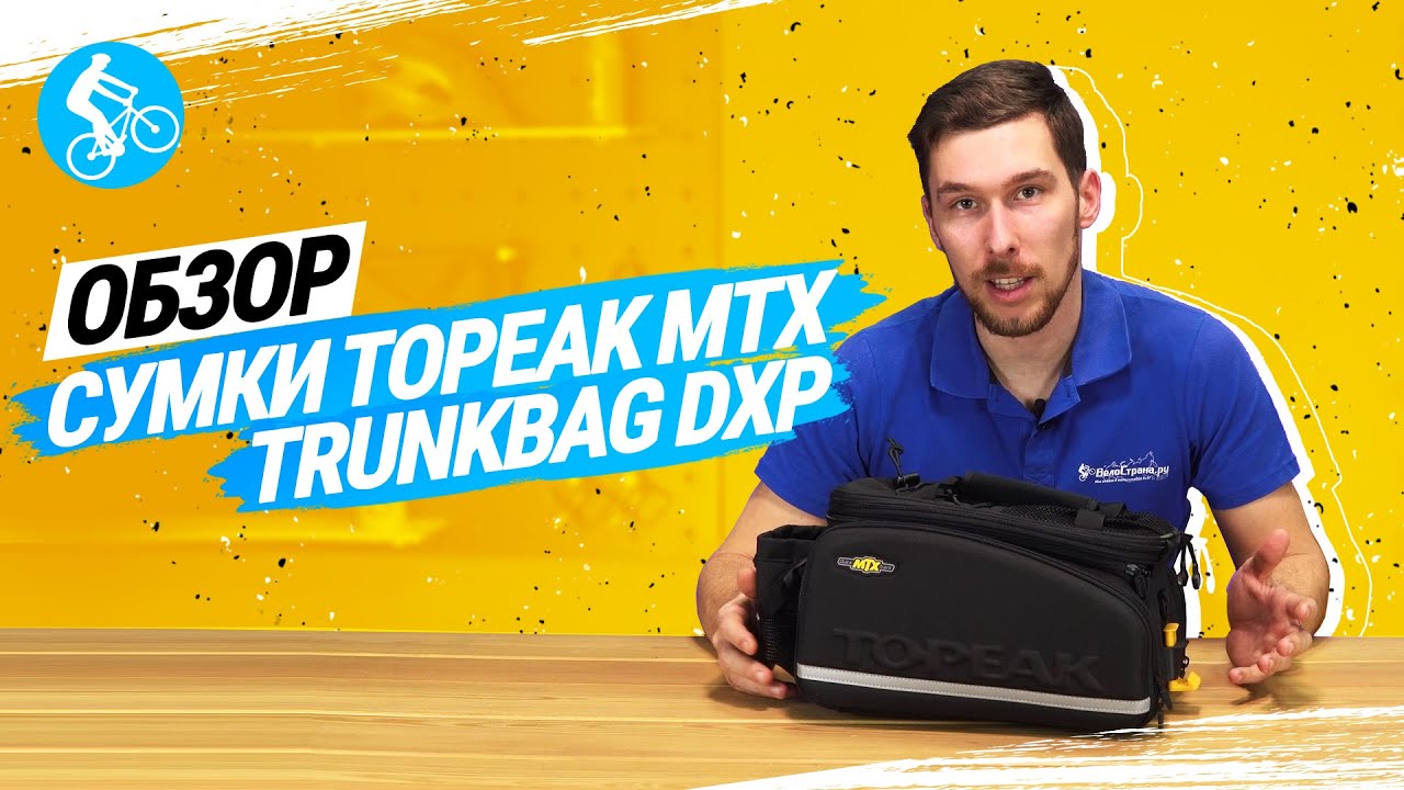 ОБЗОР СУМКИ НА БАГАЖНИК TOPEAK MTX TRUNKBAG DXP