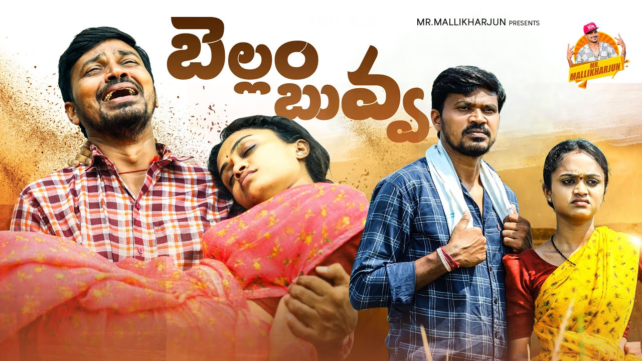 బెల్లం బువ్వ BELLAM BUVVA  FARMERS FAMILY EMOTIONAL SHORT FILM 2023  #MOUNIKAYADAV #MRMALLIKHARJUN