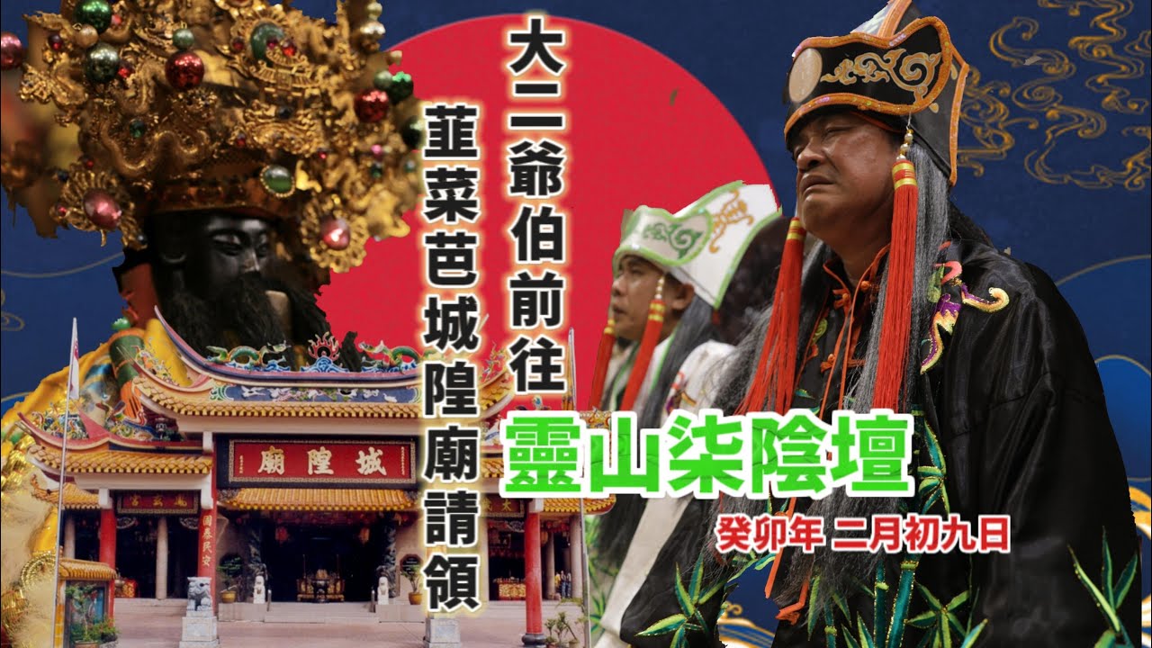 靈山柒陰壇 | 大二爺伯前往韮菜芭城隍廟請領 | 癸卯年