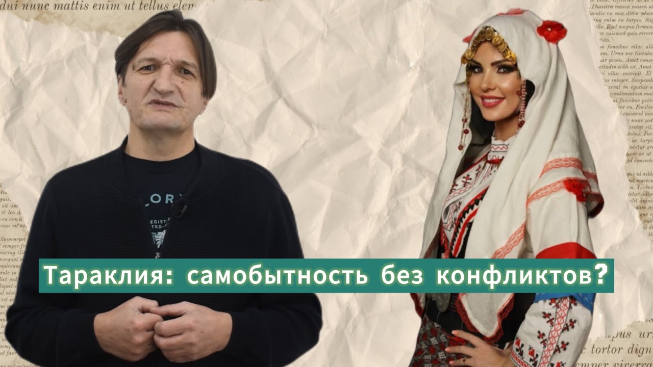 Тараклия: уникальность без конфликтов