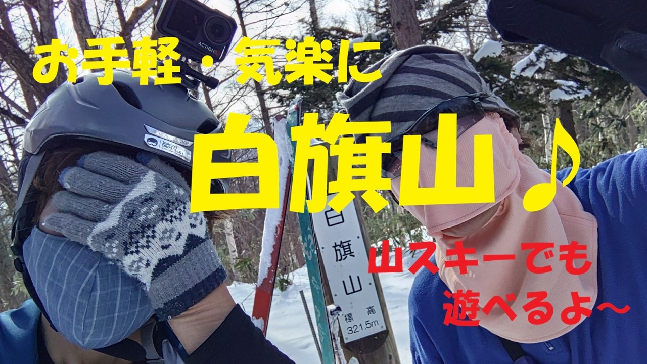 白旗山で山スキー:2026/2/5