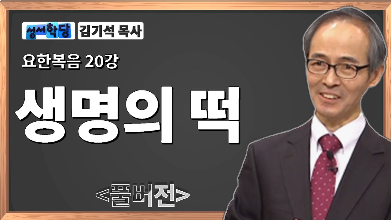 김기석 목사 요한복음 20강 