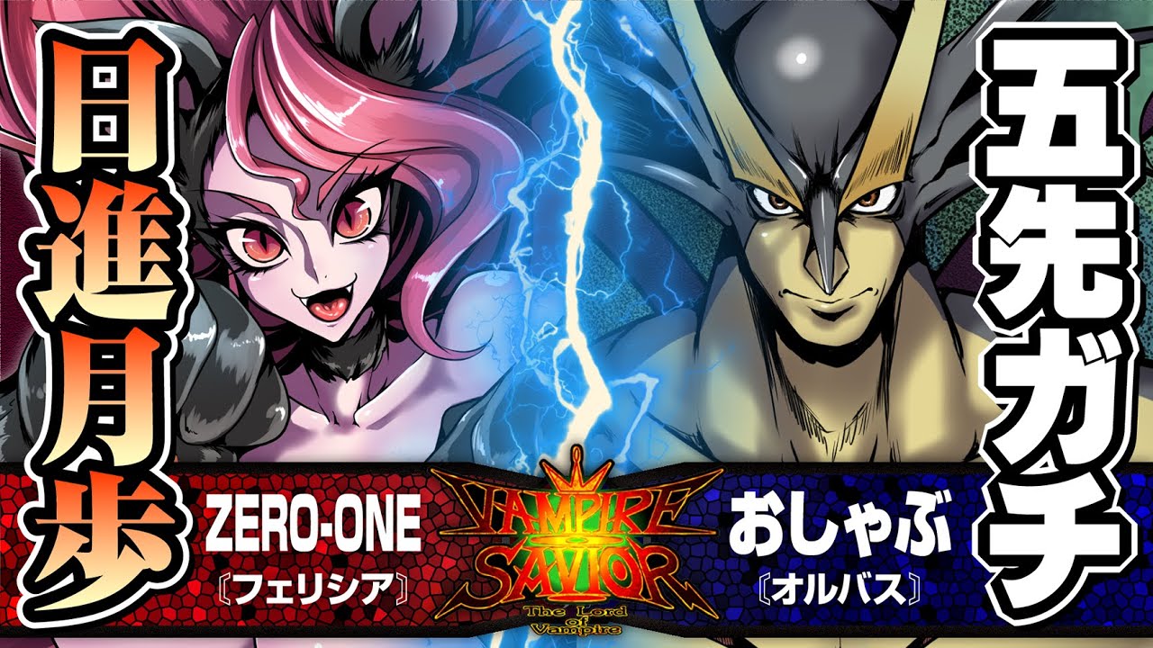 【ヴァンパイアセイヴァー】ZERO-ONE［フェリシア］vs.おしゃぶ［オルバス］ 2021/05/04【5先】