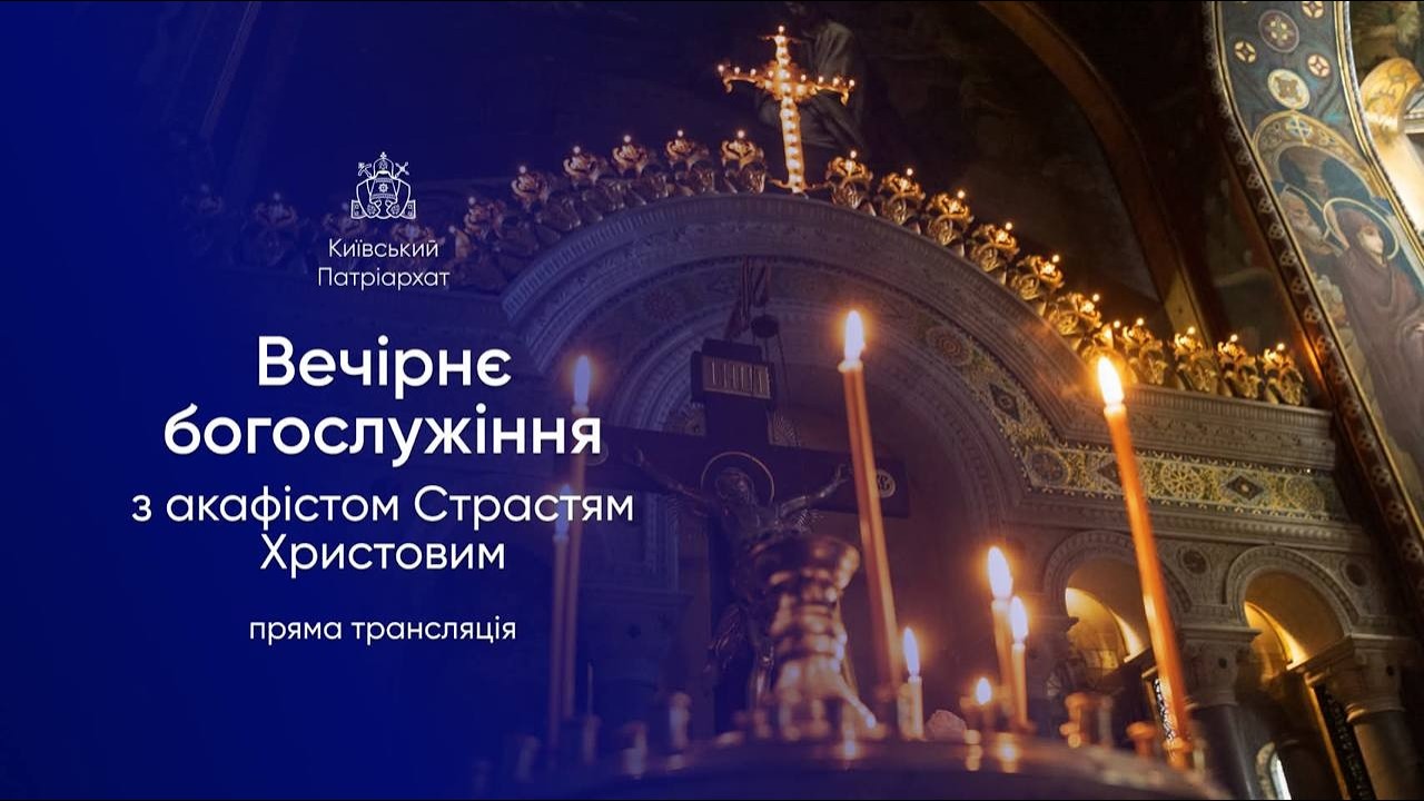 Вечірнє богослужіння з акафістом Страстям Христовим. 08.03.2026р.