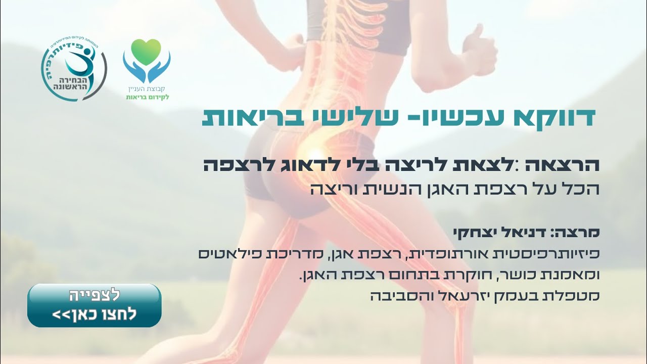״לצאת לריצה בלי לדאוג לרצפה״ - הכל על רצפת האגן הנשית וריצה