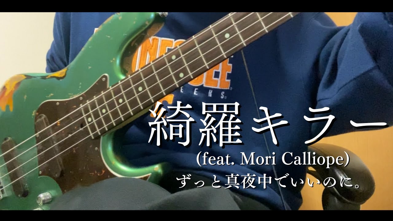 綺羅キラー(feat. Mori Calliope) - bass cover - ずっと真夜中でいいのに。【Kira Killer - ZUTOMAYO】