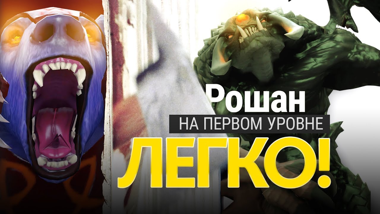 Как убить Рошана на первом уровне?