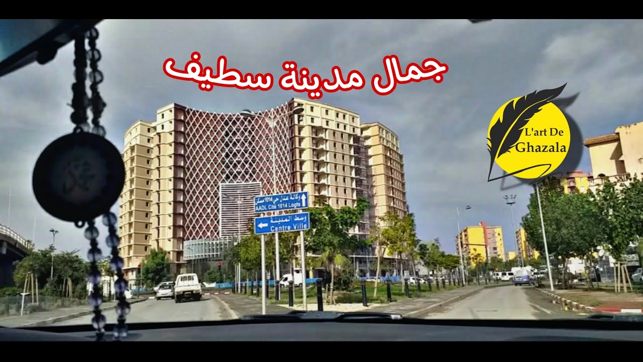 جولة في مدينة سطيف( الجزائر)