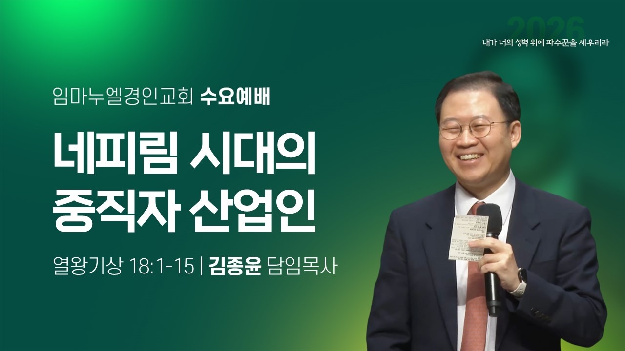 2026.02.25(수) 수요예배 / 네피림 시대의 중직자 산업인 (왕상18:1-15) / 김종윤 목사