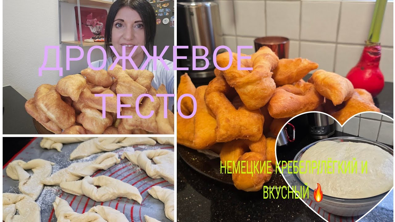 Vlog 🇩🇪 НЕМЕЦКИЕ КРЕБЕЛЬ 🔥ЛЁГКИЙ И ВОЗДУШНЫЕ/Это не просто ТЕСТО/ДРОЖЖЕВОЕ 