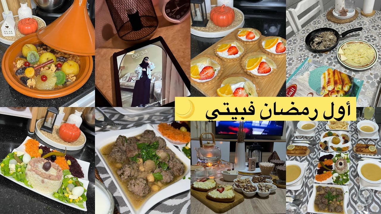 شناز لايف ستايل ||أول رمضان فبيتي👌روتين عشية رمضان//طاولة إفطار اليوم الأول||واش طيبت كفاش حاز يومي🤌
