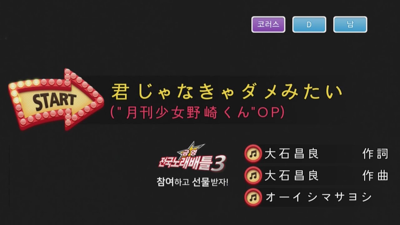 Keumyoung(금영)カラオケ 君じゃなきゃダメみたい (월간 순정 노자키군 OP)