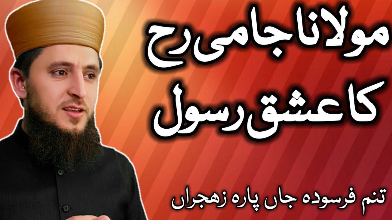مولانا جامی رح کا عشق رسول صل اللہ علیہ و سلم