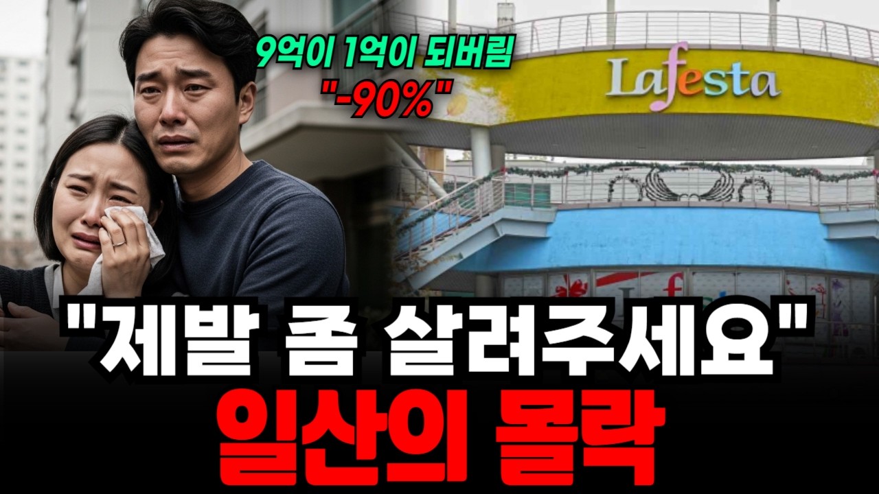 9억이 1억....'일산'의 비극 노인과 공실만 남았습니다.
