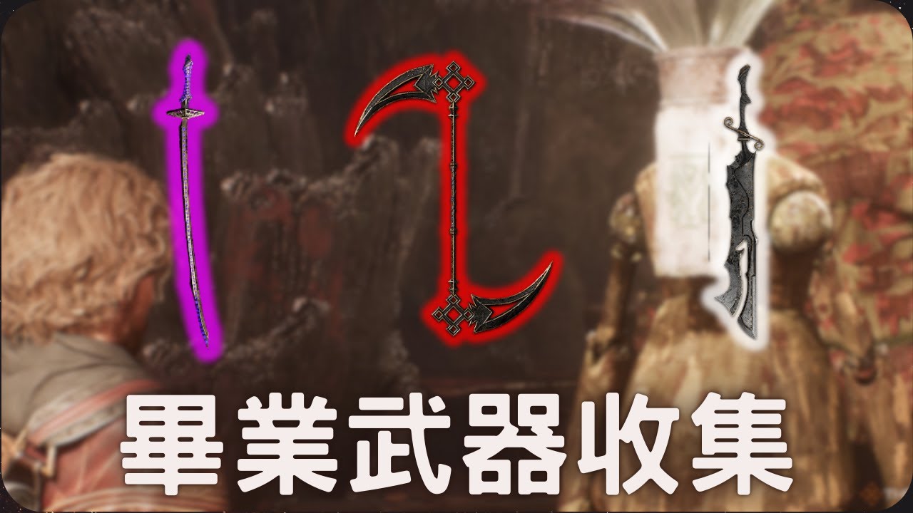 所有角色的畢業武器！｜光與影33號遠征隊攻略