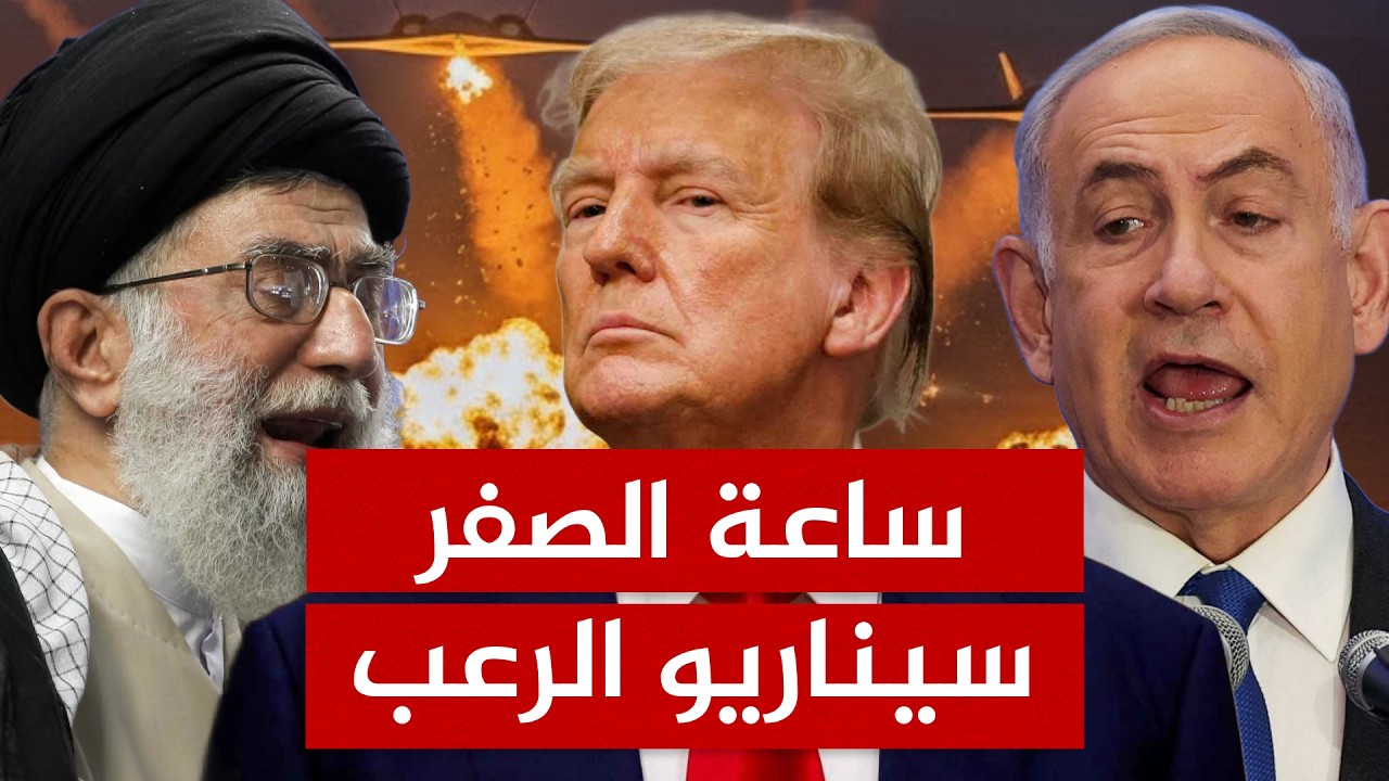 سيناريو مرعب للحرب مع إيران.. إسرائيل تستعد وترامب يحسم ساعة الصفر