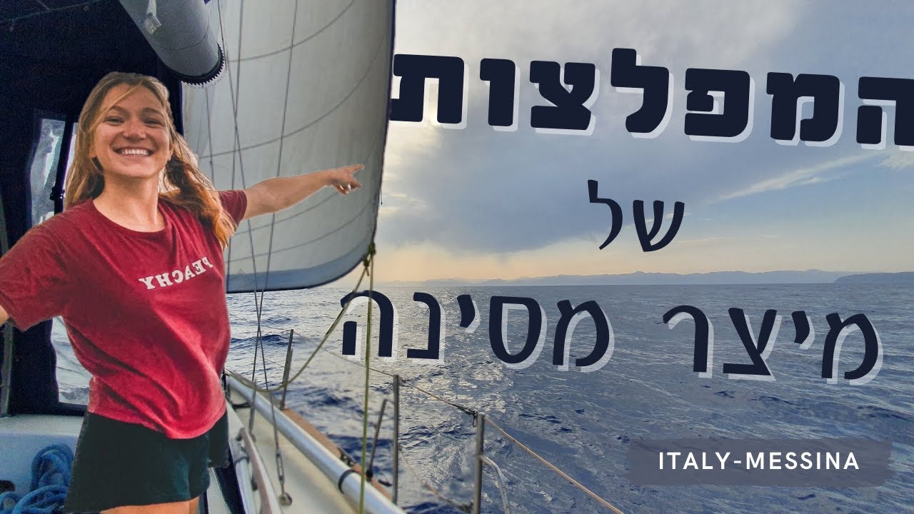 מפליגים במעבר מסינה הידוע לשמצה | פרק 11