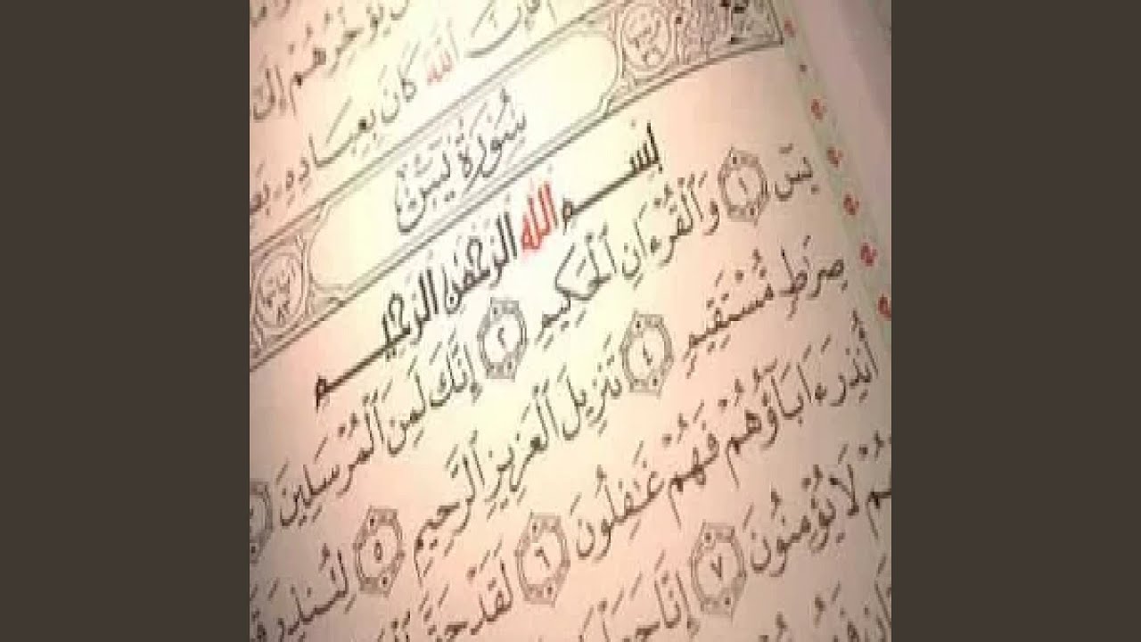 محمد البراك سورة يس كاملة
