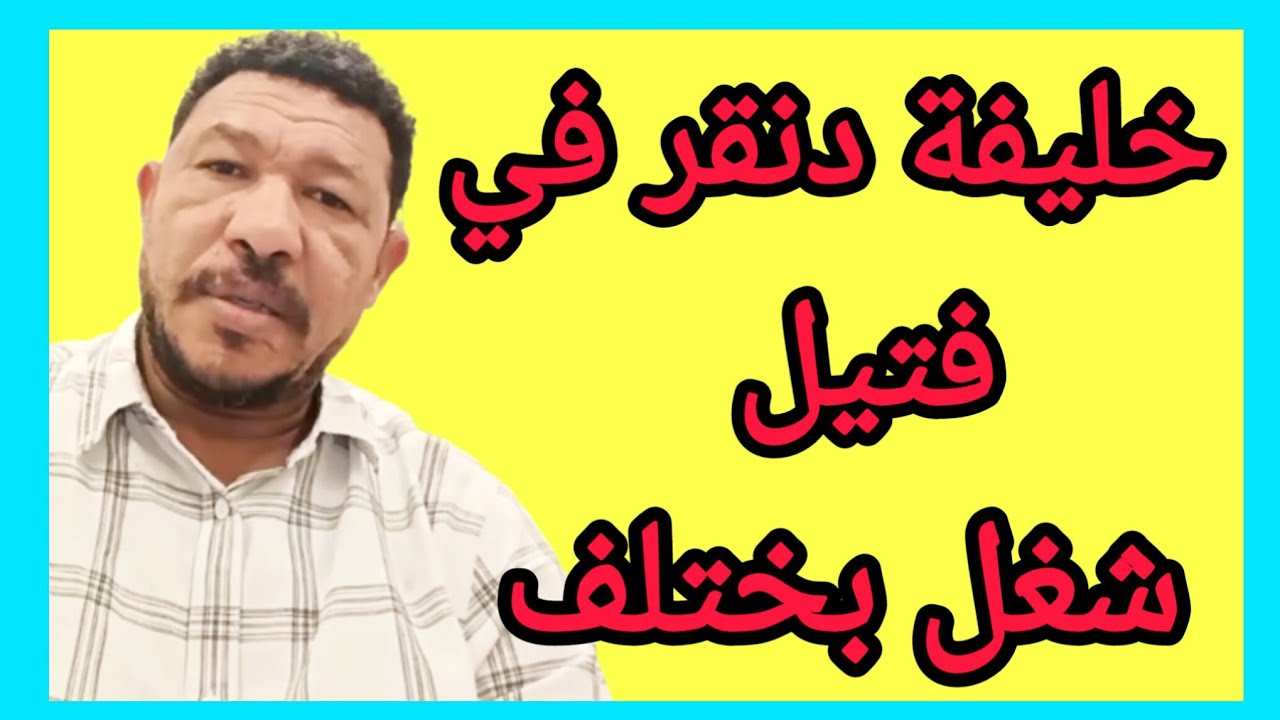 شغل بختلف خال الغلابة في فتيل 