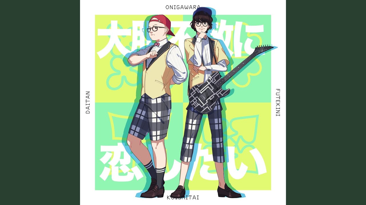 大胆不敵に恋したい (Cover)