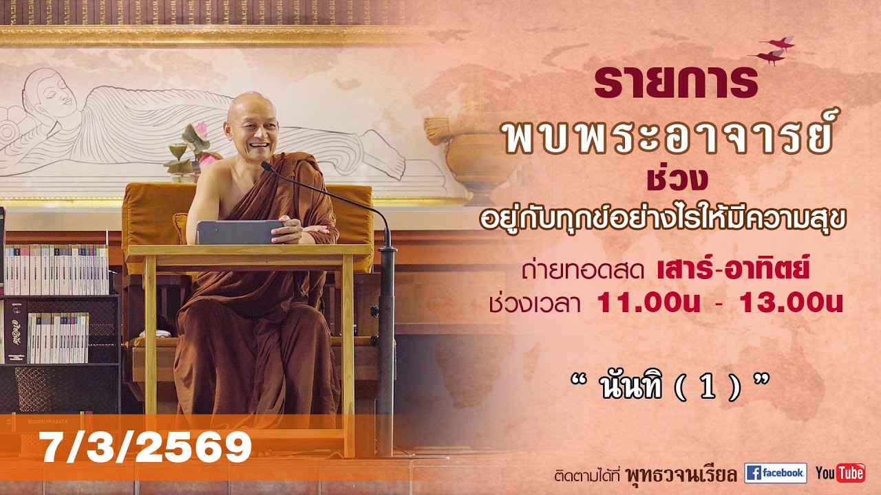 รายการพบพระอาจารย์   “ นันทิ ( 1 ) ” (ส. 7 มี.ค. 2569)