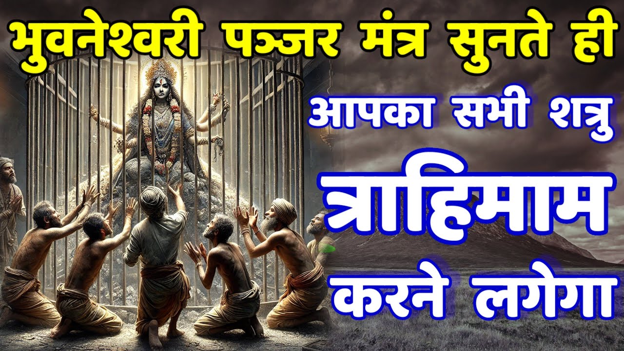 शत्रु मारण देवी भुवनेश्वरी पञ्जर मंत्र | Shatru Nashak Bhuvaneswari Mantra