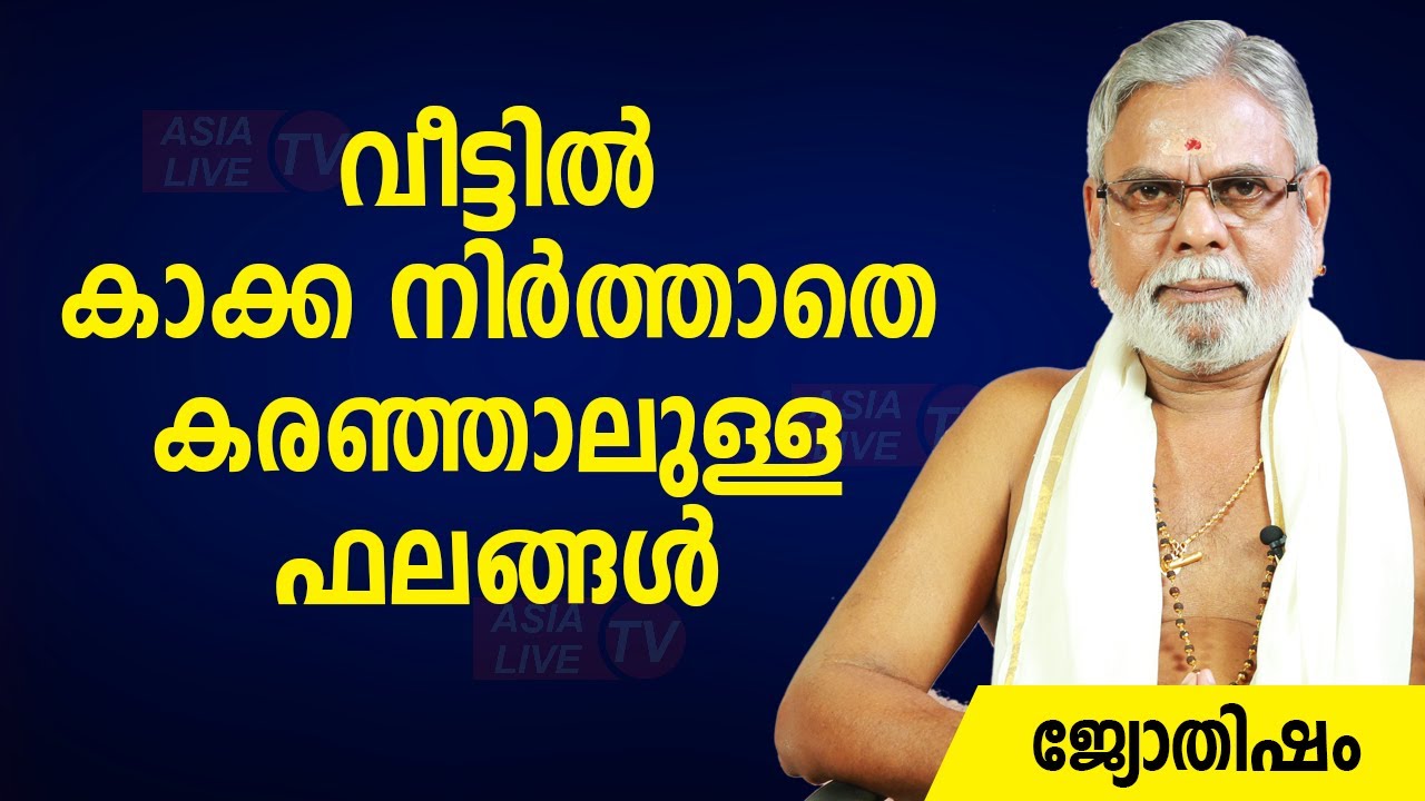വീട്ടിൽ കാക്ക നിർത്താതെ കരഞ്ഞാലുള്ള ഫലങ്ങൾ  |  9387697150 | Jyothisham