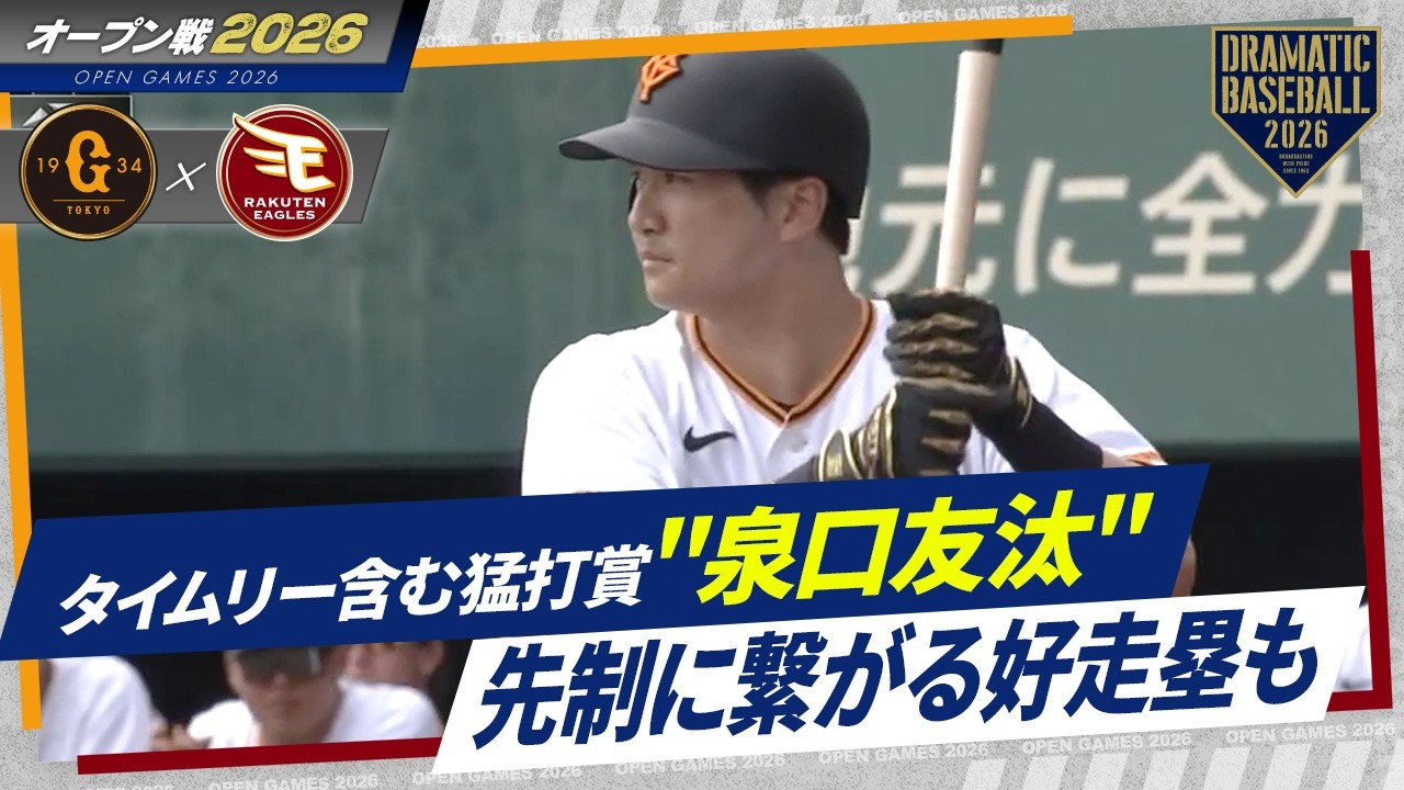 【オープン戦】