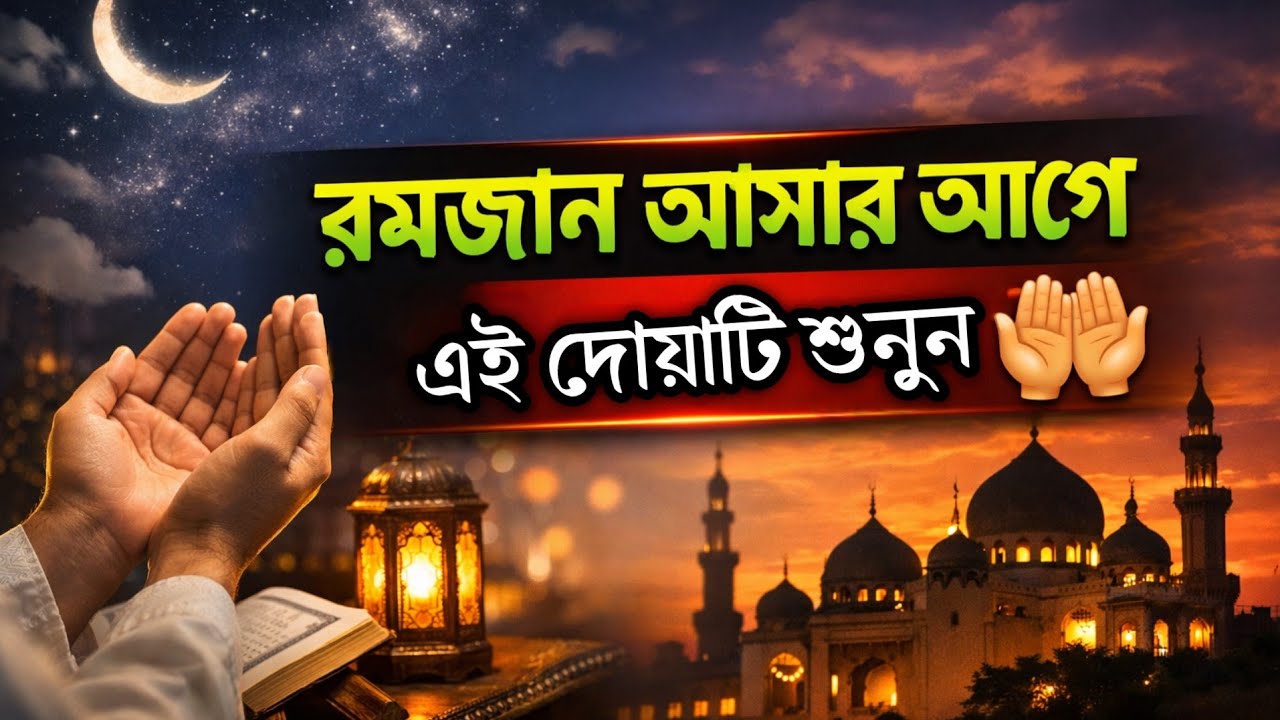 রমজান মাসের আগে দোয়াটি অবশ্যই ১ বার হলেও শুনুন। রমজানে বরকত আসবে,রুজি রোজগার বৃদ্ধি পাবে ইনশাআল্লাহ 