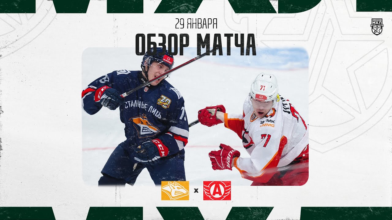 СТАЛЬНЫЕ ЛИСЫ − АВТО  Обзор матча OLIMPBET МХЛ 25/26  29.01.2026