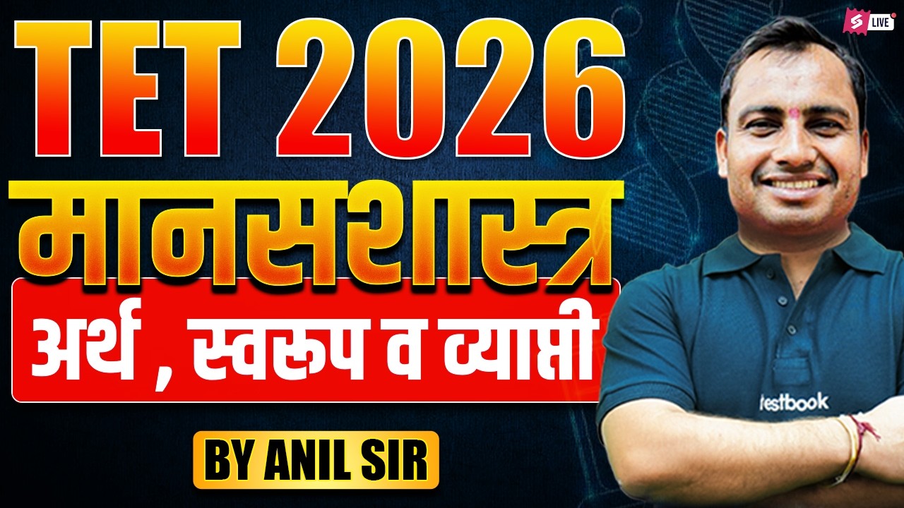 TET 2026 Child Psychology Complete Lecture | अर्थ, स्वरूप व व्याप्ती | Anil Sir