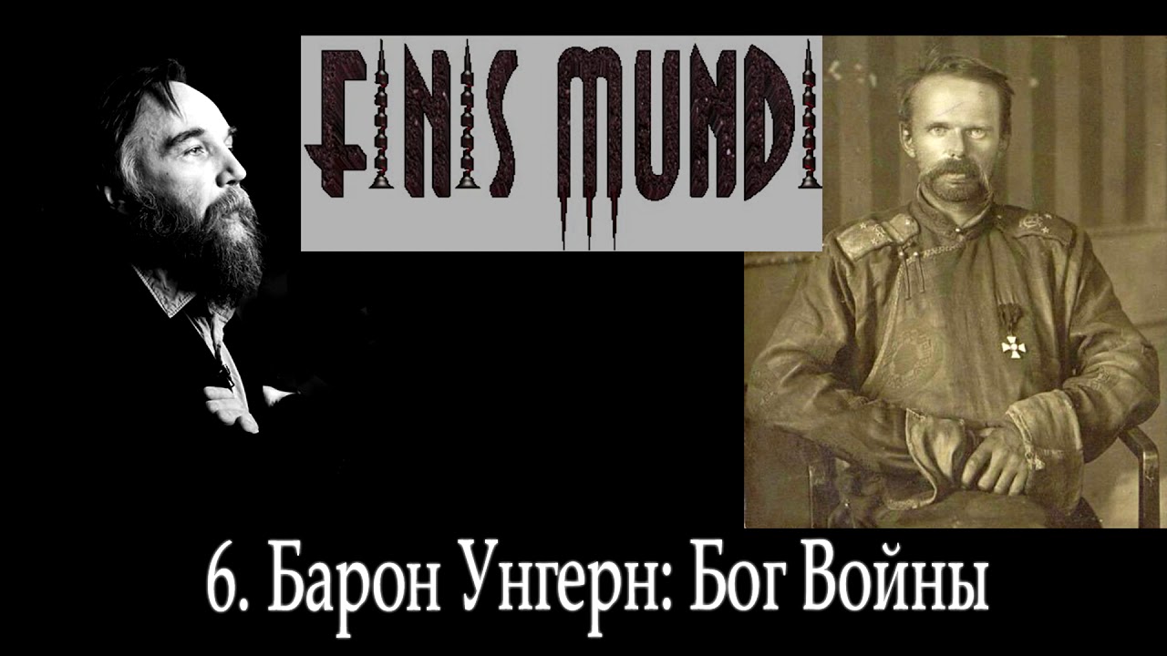 Finis Mundi | 6. Барон Унгерн: Бог Войны (А. Г. Дугин)