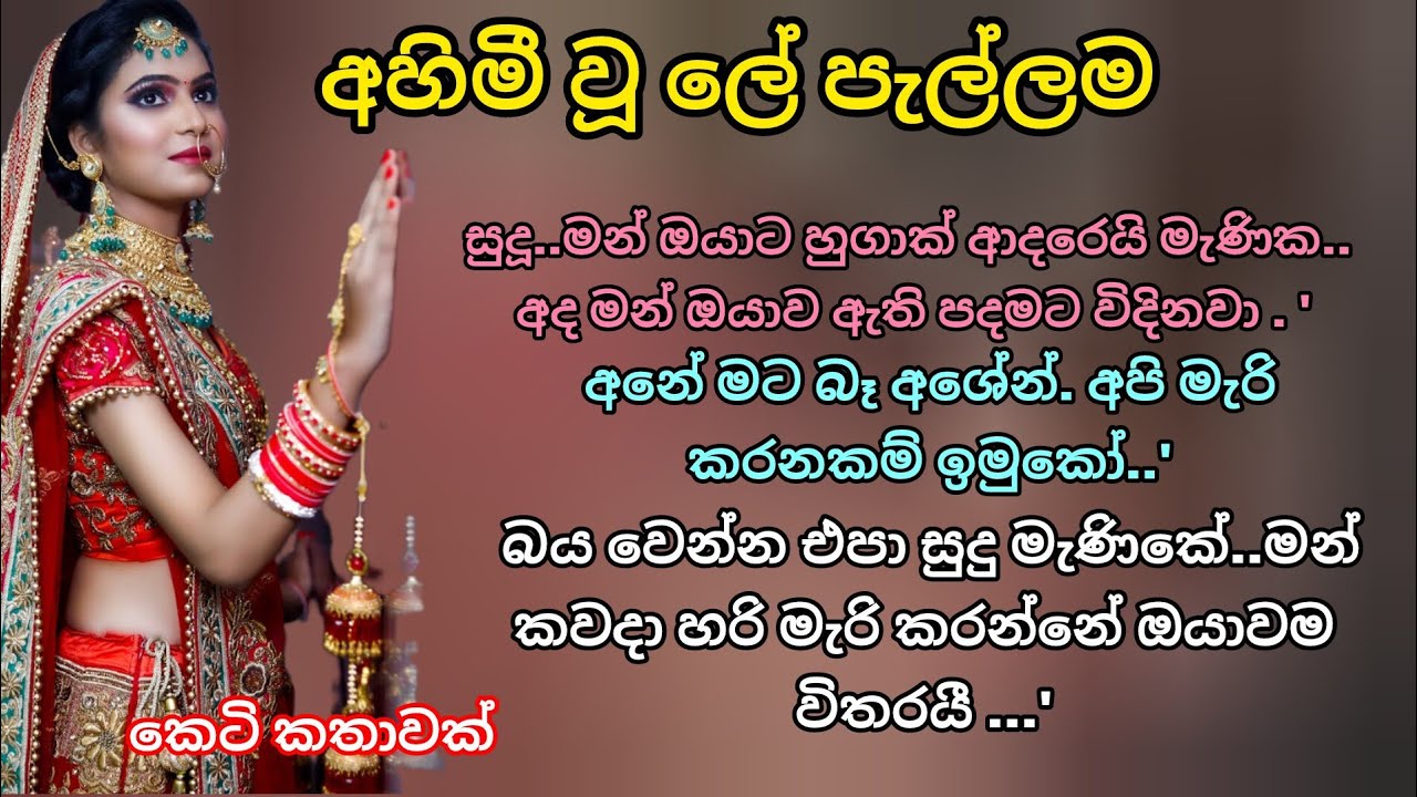 ආදරනීය කෙටි කතාවක් 💖 අහිමී වූ ලේ පැල්ලම 💗#love #ketikatha #ආදරකතා #adarakatha #lovestorysinhala