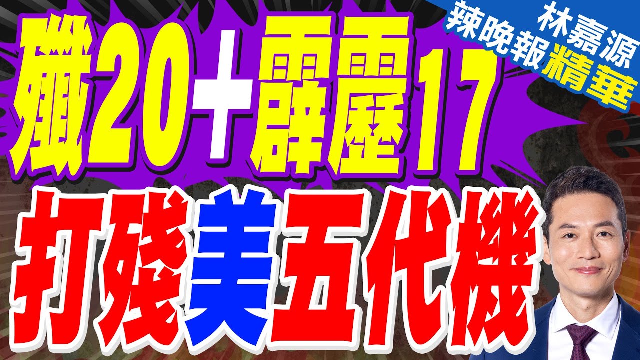 霹靂17列裝殲20 打敗五代機隱身神話?｜殲20＋霹靂17 打殘美五代機｜蔡正元.栗正傑.謝寒冰深度剖析?【林嘉源辣晚報】精華版 @中天新聞CtiNews