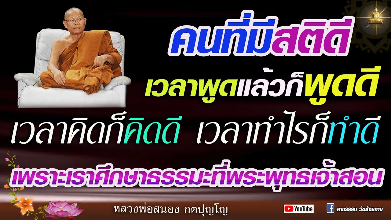 คนที่มีสติดี เวลาพูดแล้วก๋พูดดี เวลาคิดก็คิดดี เวลาทำอะไรแล้วก็ทำดี #หลวงพ่อสนอง_กตปุญโญ 30-05-67