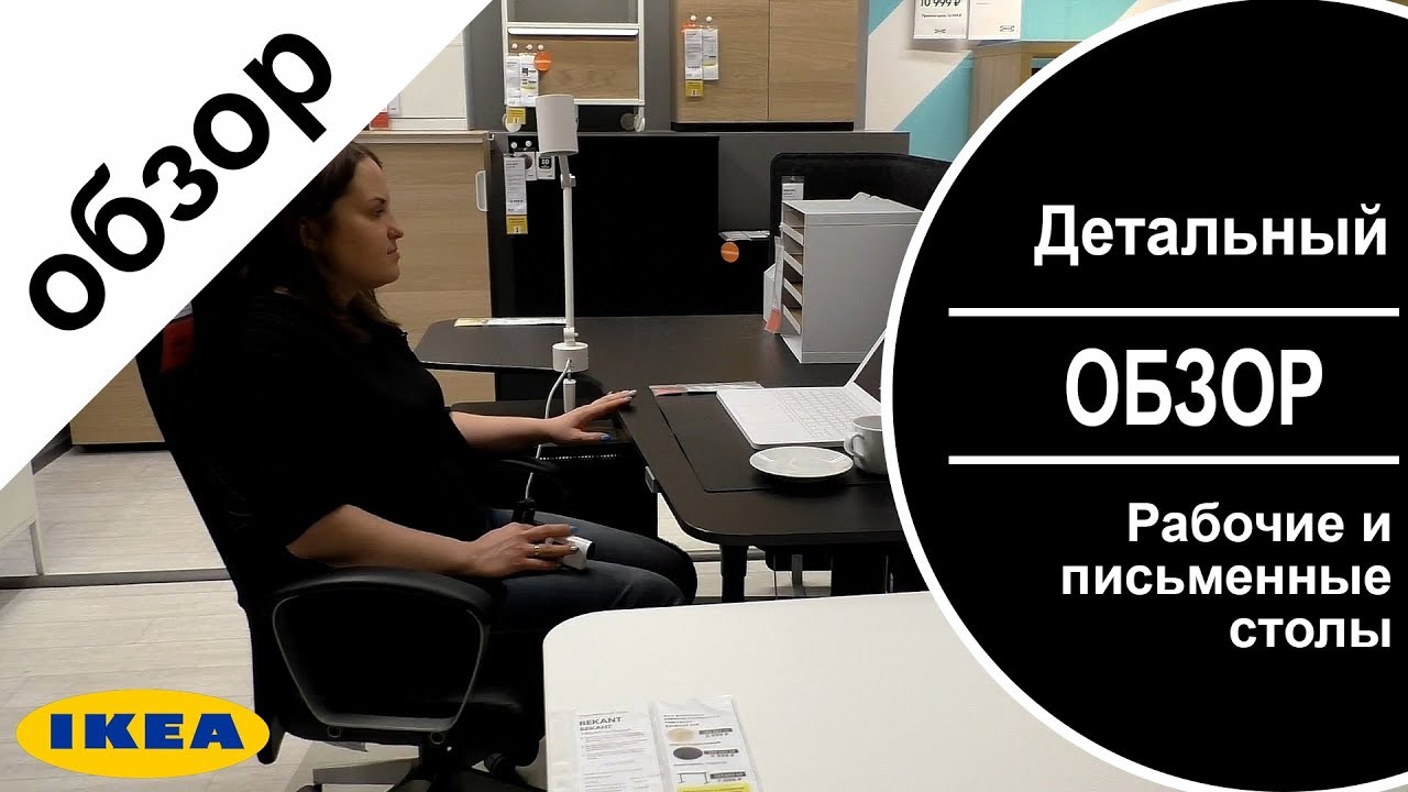 Рабочие столы в ИКЕА .Детальный обзор.