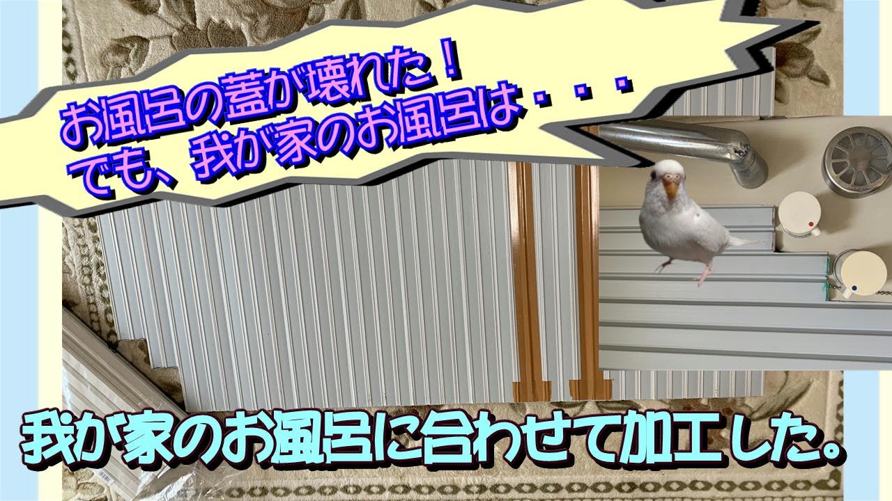 お風呂の蓋を、我が家のお風呂に合うよう加工した