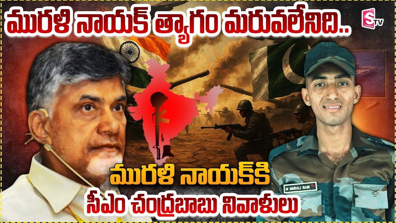CM Chandrababu Consoles Army Jawan Murali Naik Family | Operation Sindoor @sumantvdigitalnews