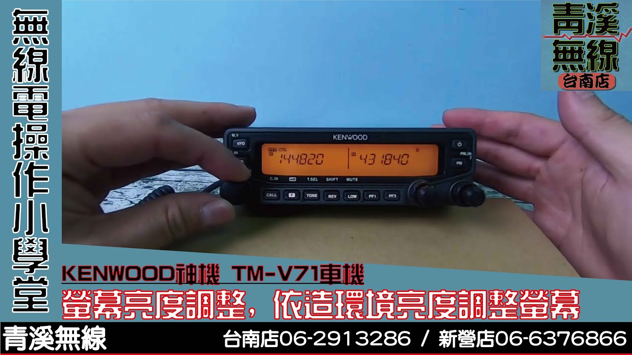 KENWOOD TM-71A 操作說明:螢幕亮度調整 I 青溪無線電-最值得信賴的專業優質無線電店家