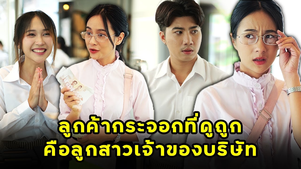 (หนังสั้น) ลูกค้ากระจอกที่ดูถูก คือลูกสาวเจ้าของบริษัท| JPC Media