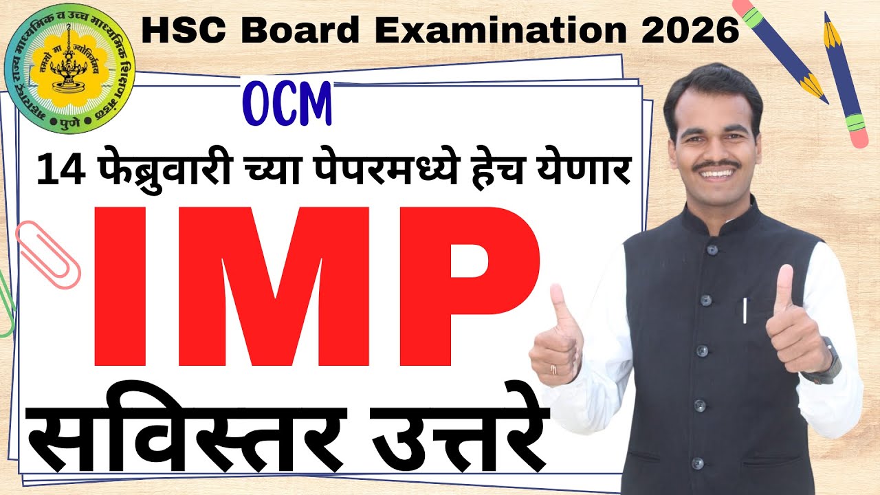 HSC Board Exam 2026 | OCM Important Questions (IMP) | सविस्तर उत्तरे